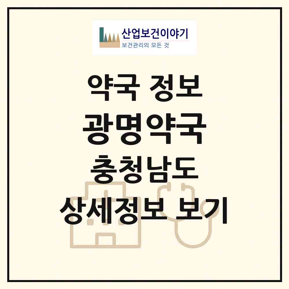 2026 광명약국 (서산시 고북면) | 위치·전화번호·약사수 약국 정보