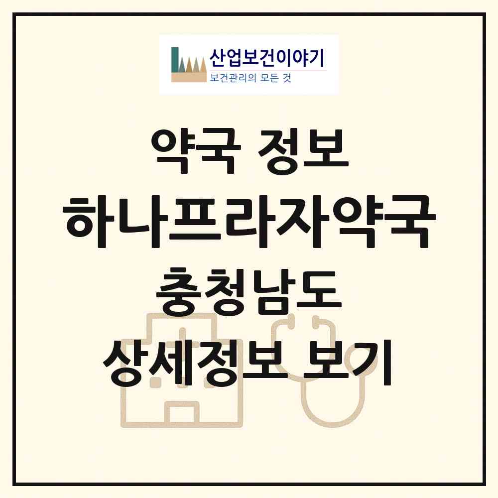 2026 하나프라자약국 (홍성군 홍성읍) | 위치·전화번호·약사수 약국 정보