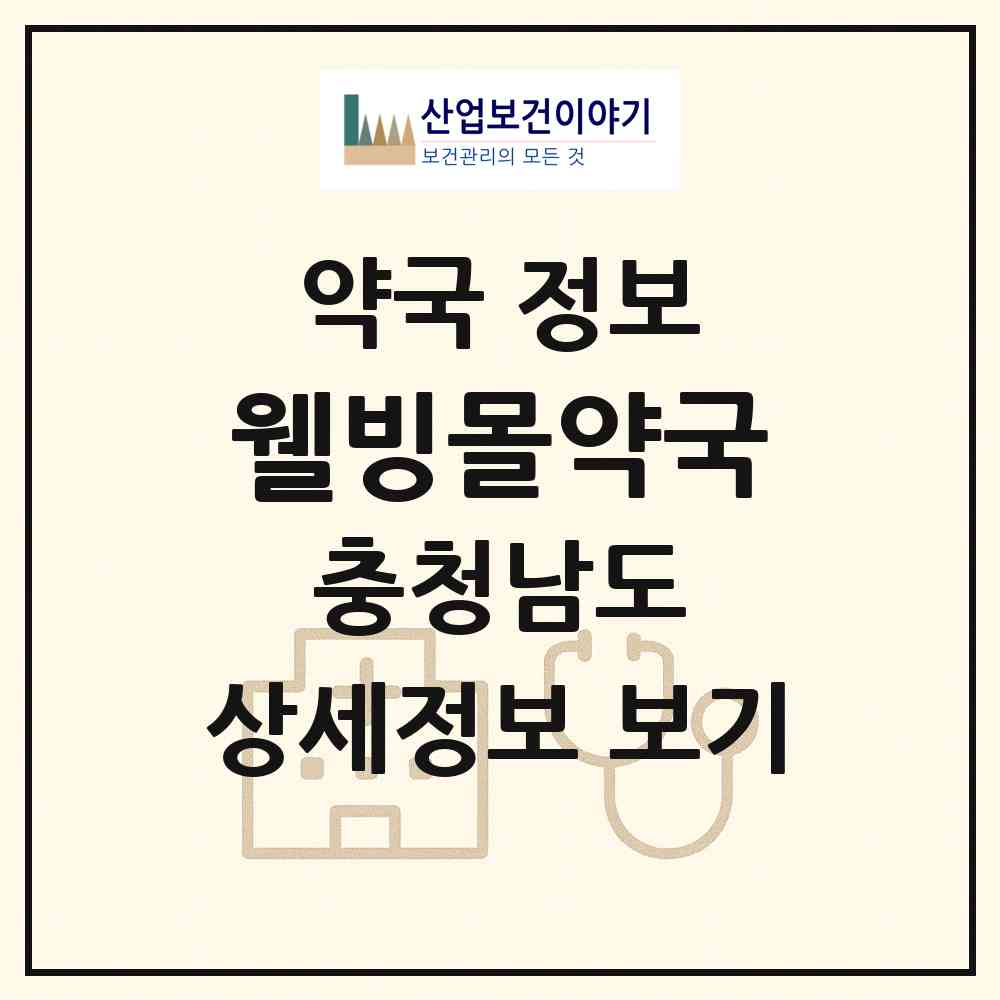 2026 웰빙몰약국 (홍성군 홍성읍) | 위치·전화번호·약사수 약국 정보