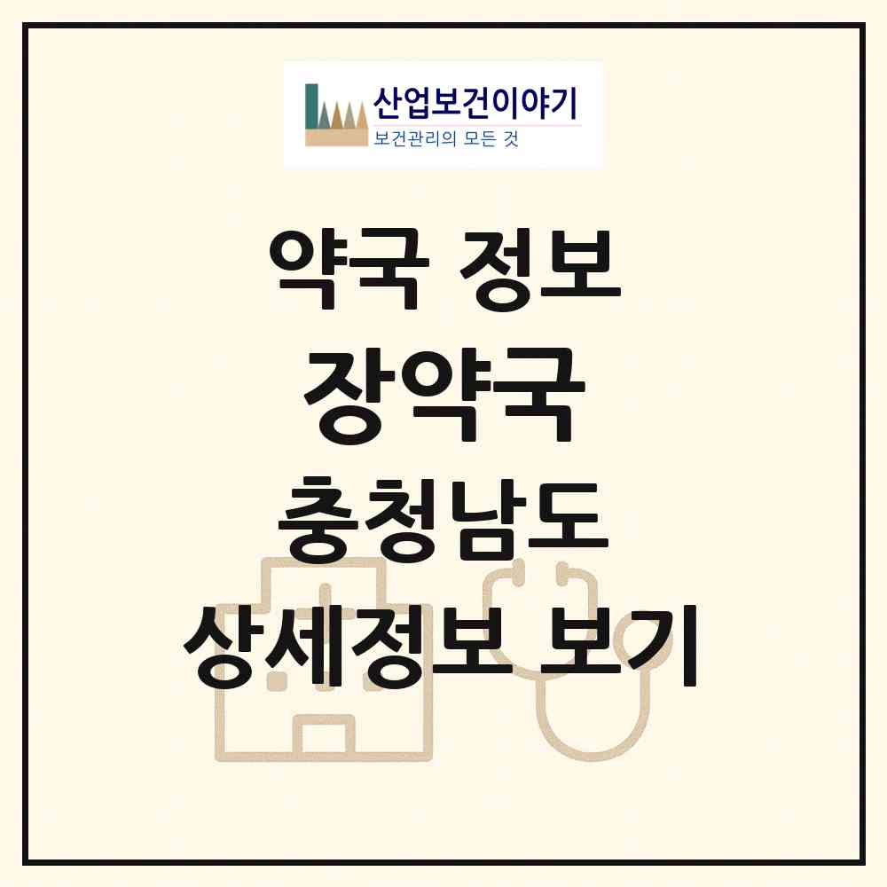2026 장약국 (당진시 읍내동) | 위치·전화번호·약사수 약국 정보