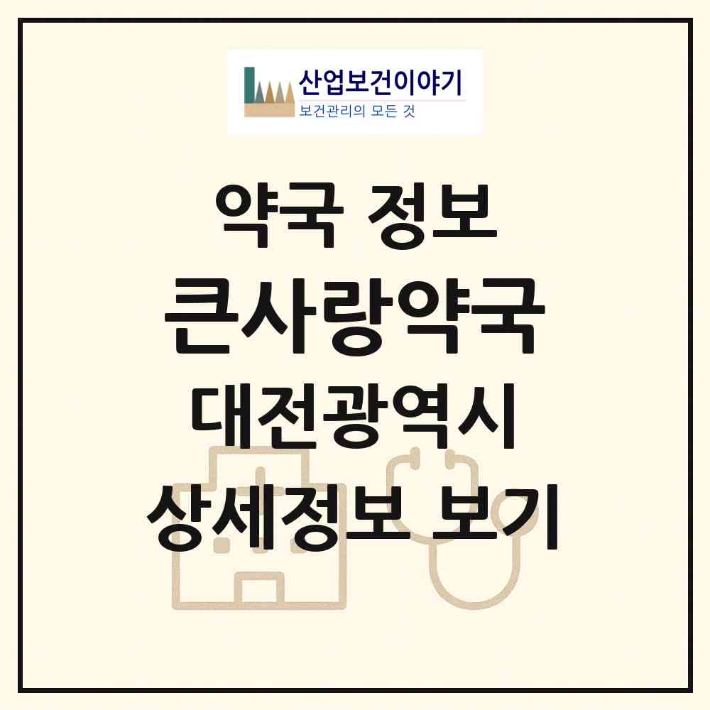 2026 큰사랑약국 (대전 중구 선화동) | 위치·전화번호·약사수 약국 정보