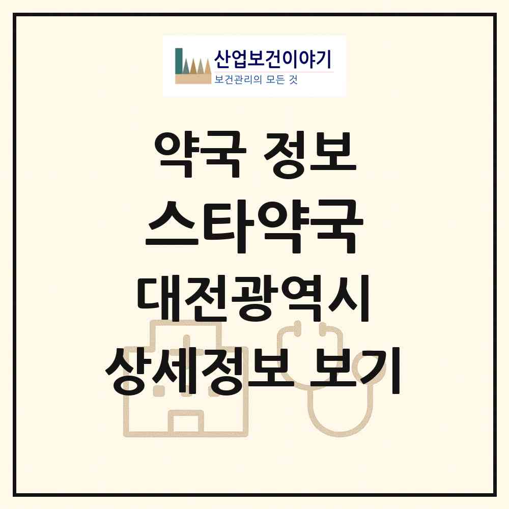 2026 스타약국 (대전 서구 관저동) | 위치·전화번호·약사수 약국 정보