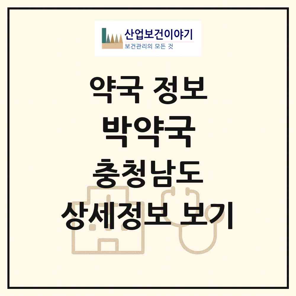 2026 박약국 (논산시 양촌면) | 위치·전화번호·약사수 약국 정보