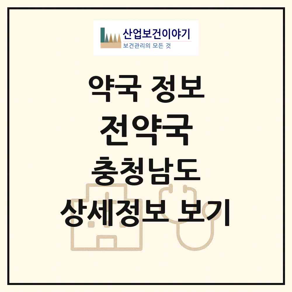 2026 전약국 (논산시 취암동) | 위치·전화번호·약사수 약국 정보