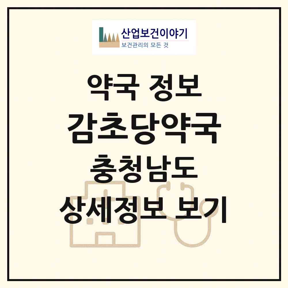 2026 감초당약국 (부여군 부여읍) | 위치·전화번호·약사수 약국 정보