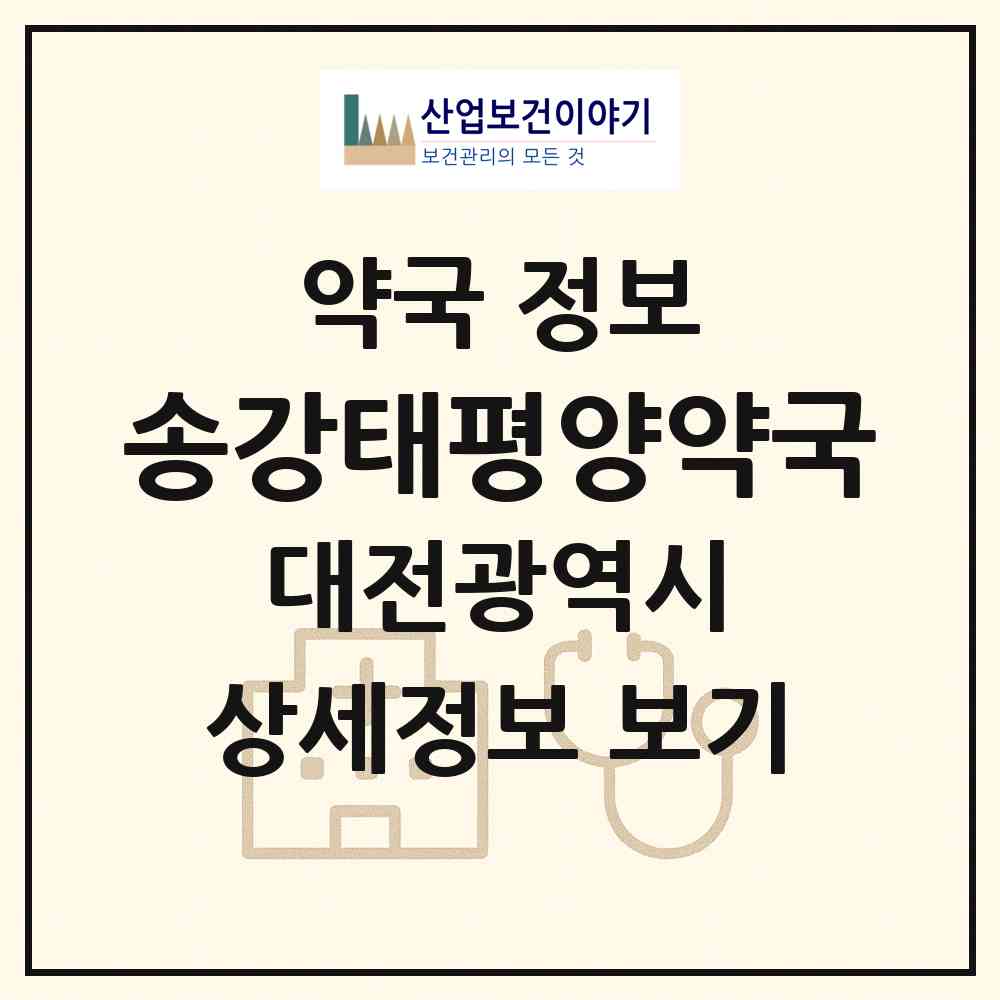 2026 송강태평양약국 (대전 유성구 봉산동) | 위치·전화번호·약사수 약국 정보