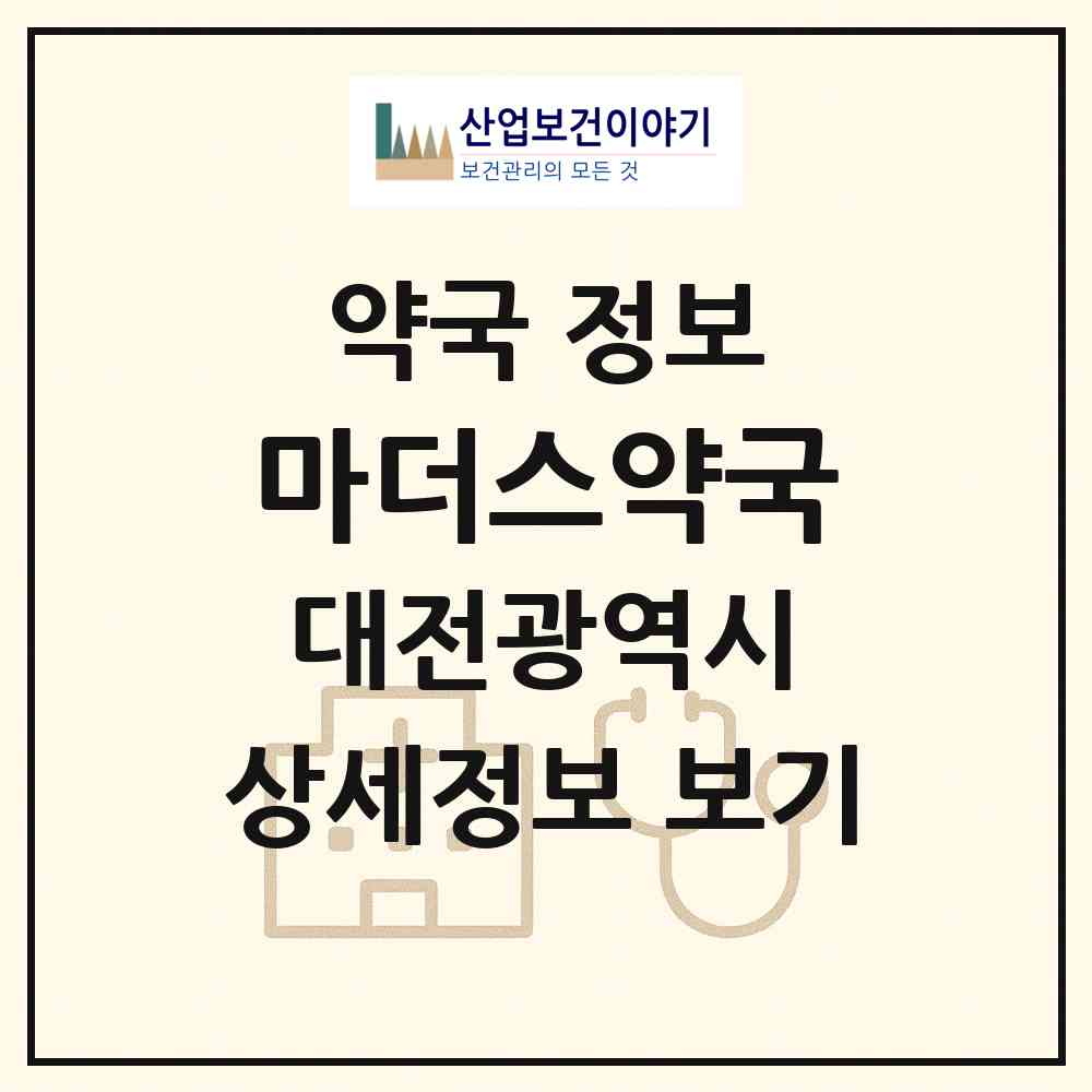 2026 마더스약국 (대전 서구 둔산동) | 위치·전화번호·약사수 약국 정보