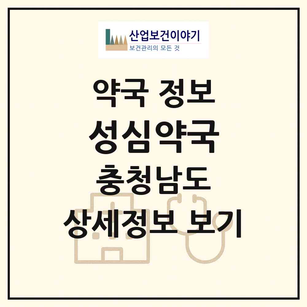 2026 성심약국 (홍성군 광천읍) | 위치·전화번호·약사수 약국 정보