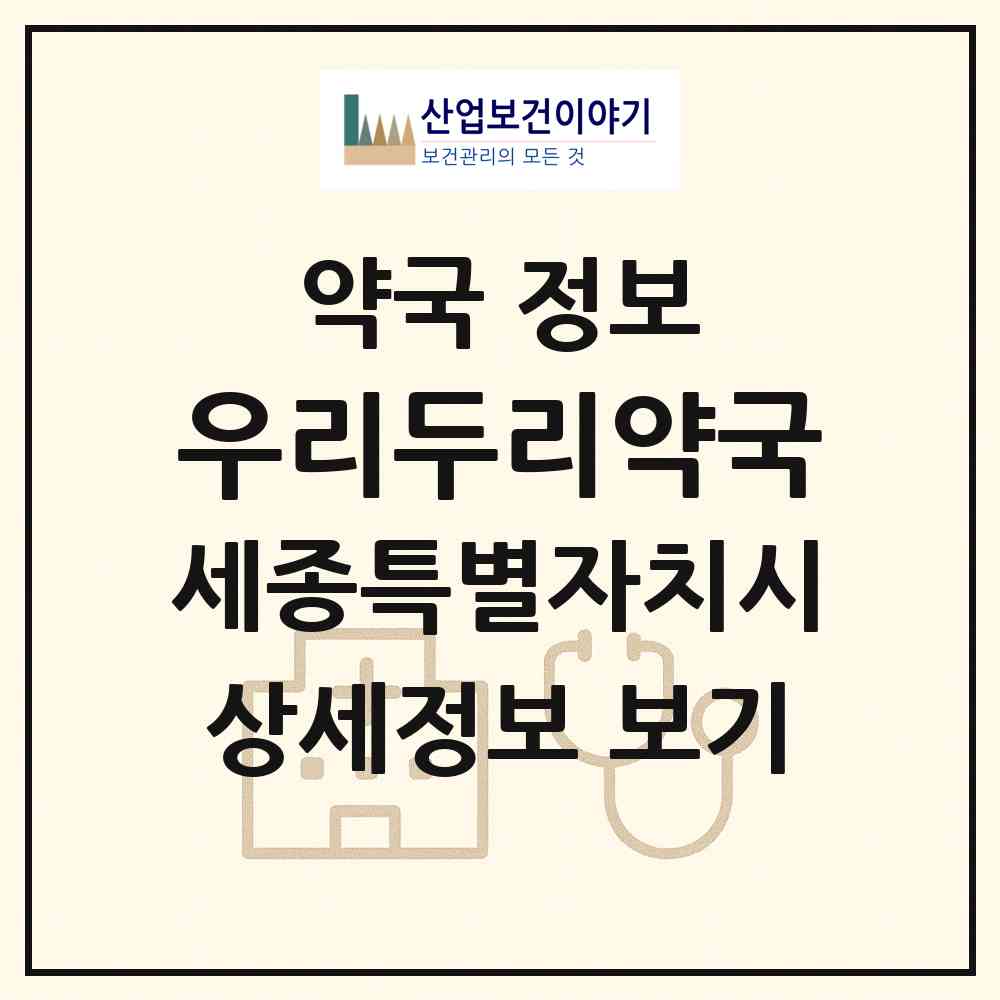 2026 우리두리약국 (세종 세종시 대평동) | 위치·전화번호·약사수 약국 정보