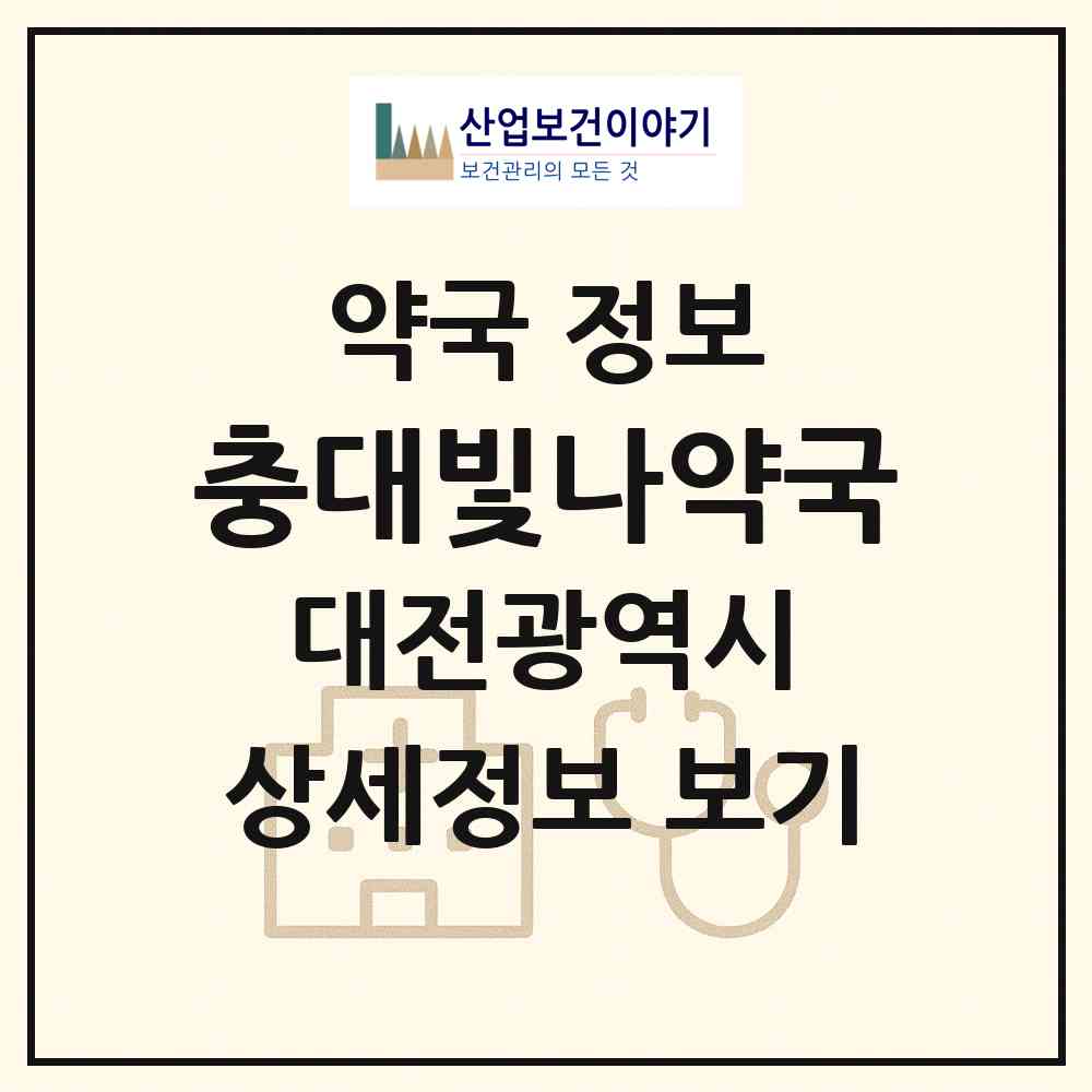 2026 충대빛나약국 (대전 중구 문화동) | 위치·전화번호·약사수 약국 정보