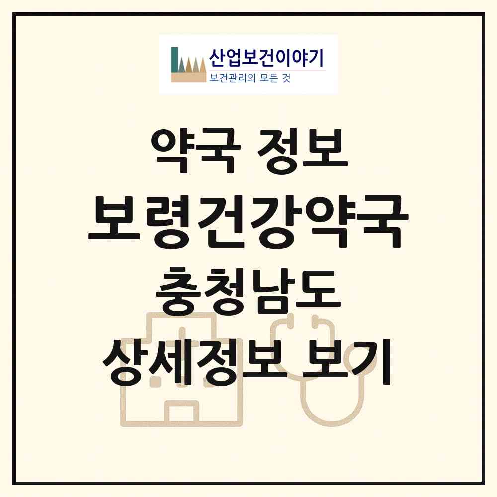 2026 보령건강약국 (보령시 대천동) | 위치·전화번호·약사수 약국 정보