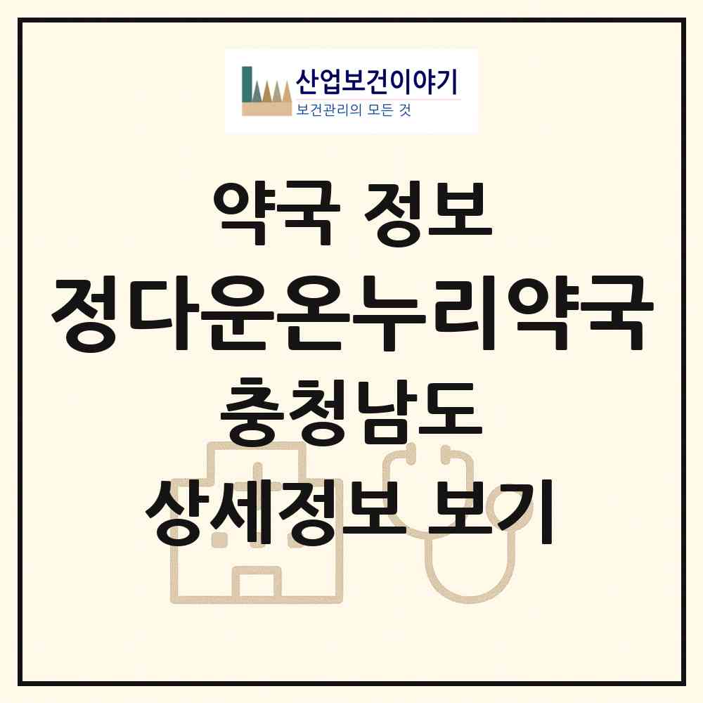 2026 정다운온누리약국 (천안시 신방동) | 위치·전화번호·약사수 약국 정보