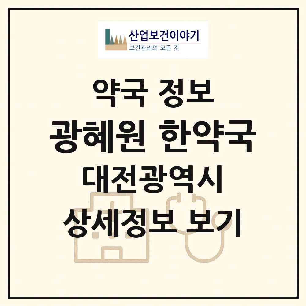 2026 광혜원 한약국 (대전 중구 태평동) | 위치·전화번호·약사수 약국 정보