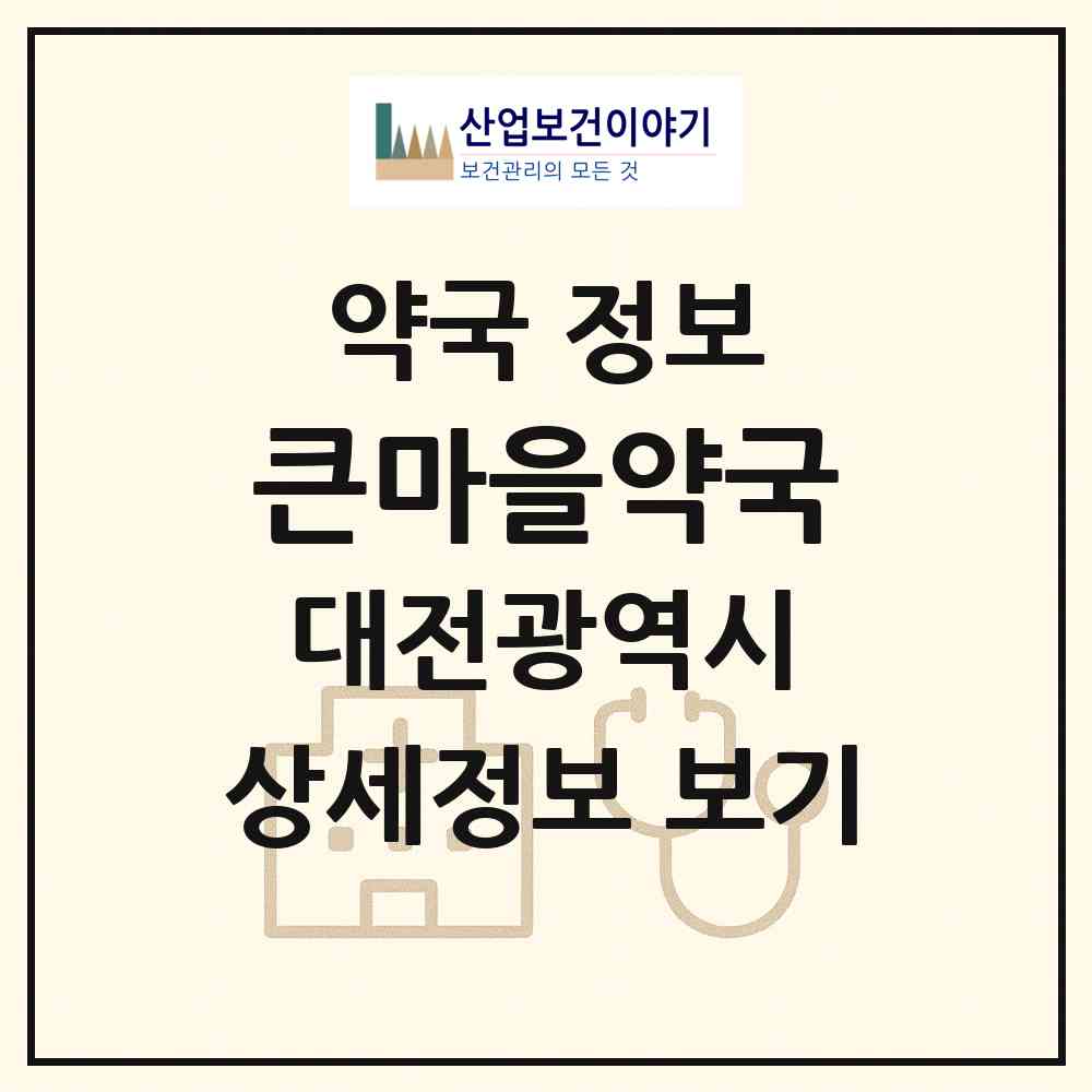 2026 큰마을약국 (대전 서구 갈마동) | 위치·전화번호·약사수 약국 정보