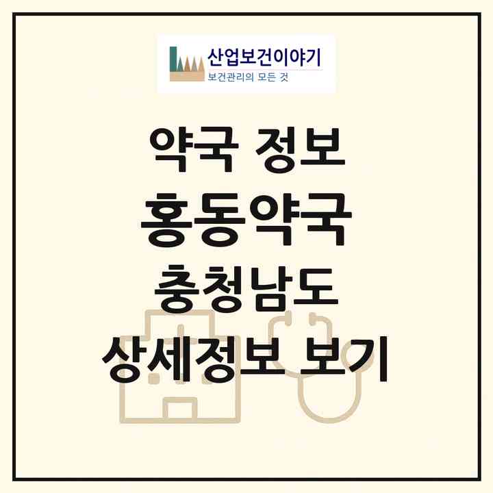 2026 홍동약국 (홍성군 홍동면) | 위치·전화번호·약사수 약국 정보