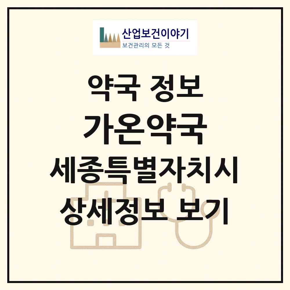 2026 가온약국 (세종 세종시 다정동) | 위치·전화번호·약사수 약국 정보