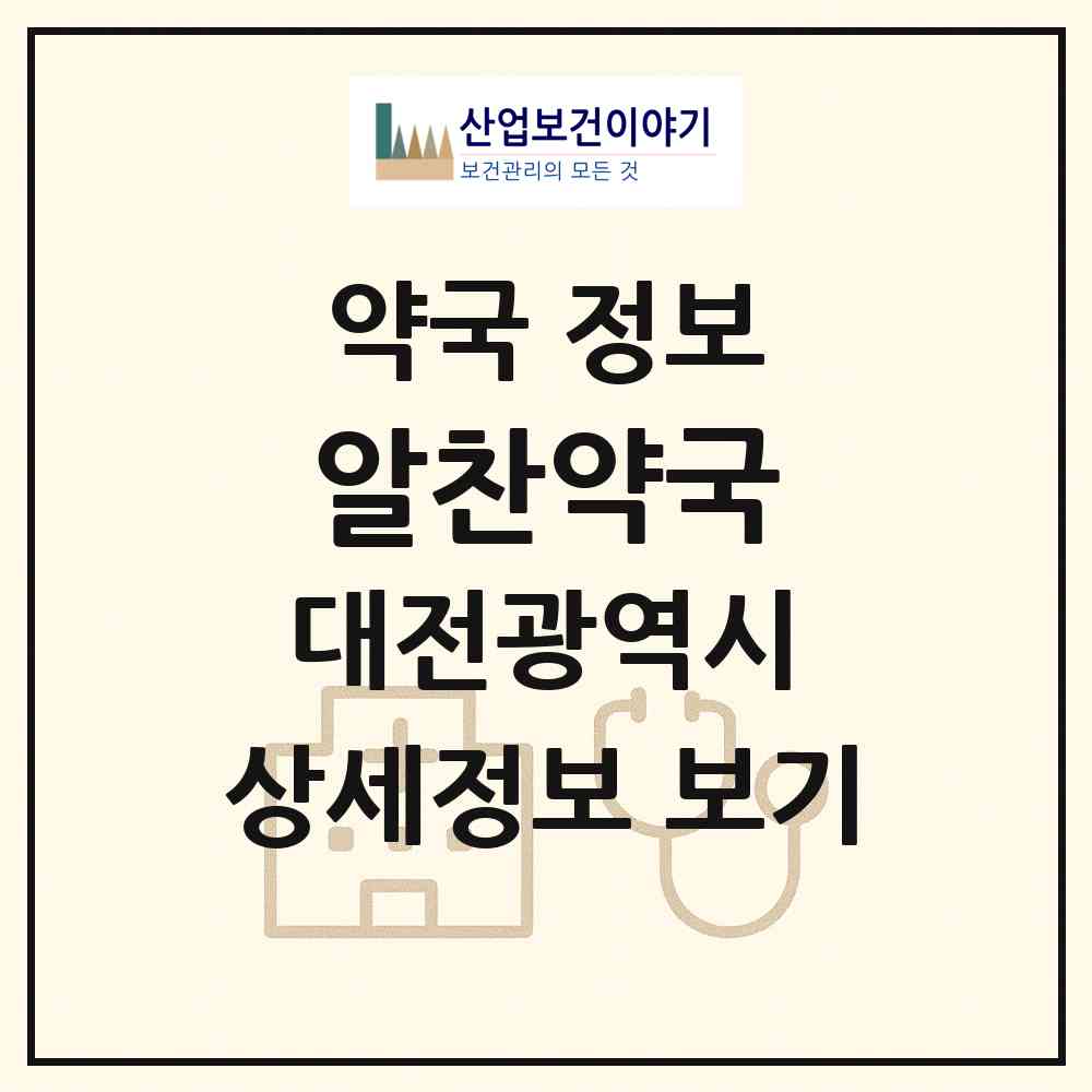 2026 알찬약국 (대전 동구 용전동) | 위치·전화번호·약사수 약국 정보