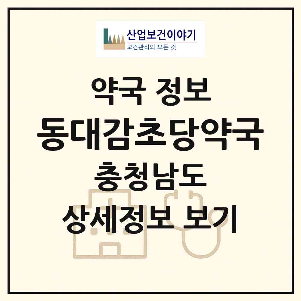 2026 동대감초당약국 (보령시 동대동) | 위치·전화번호·약사수 약국 정보