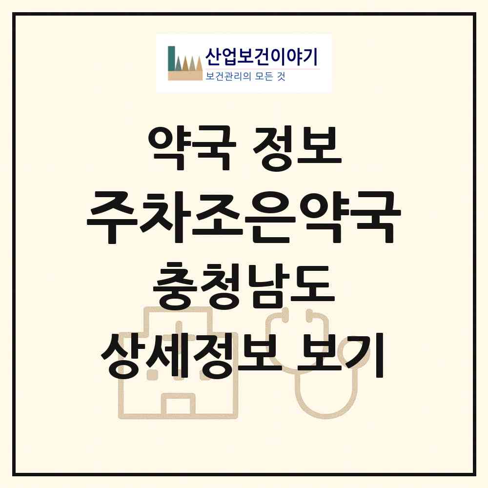 2026 주차조은약국 (천안시 봉명동) | 위치·전화번호·약사수 약국 정보