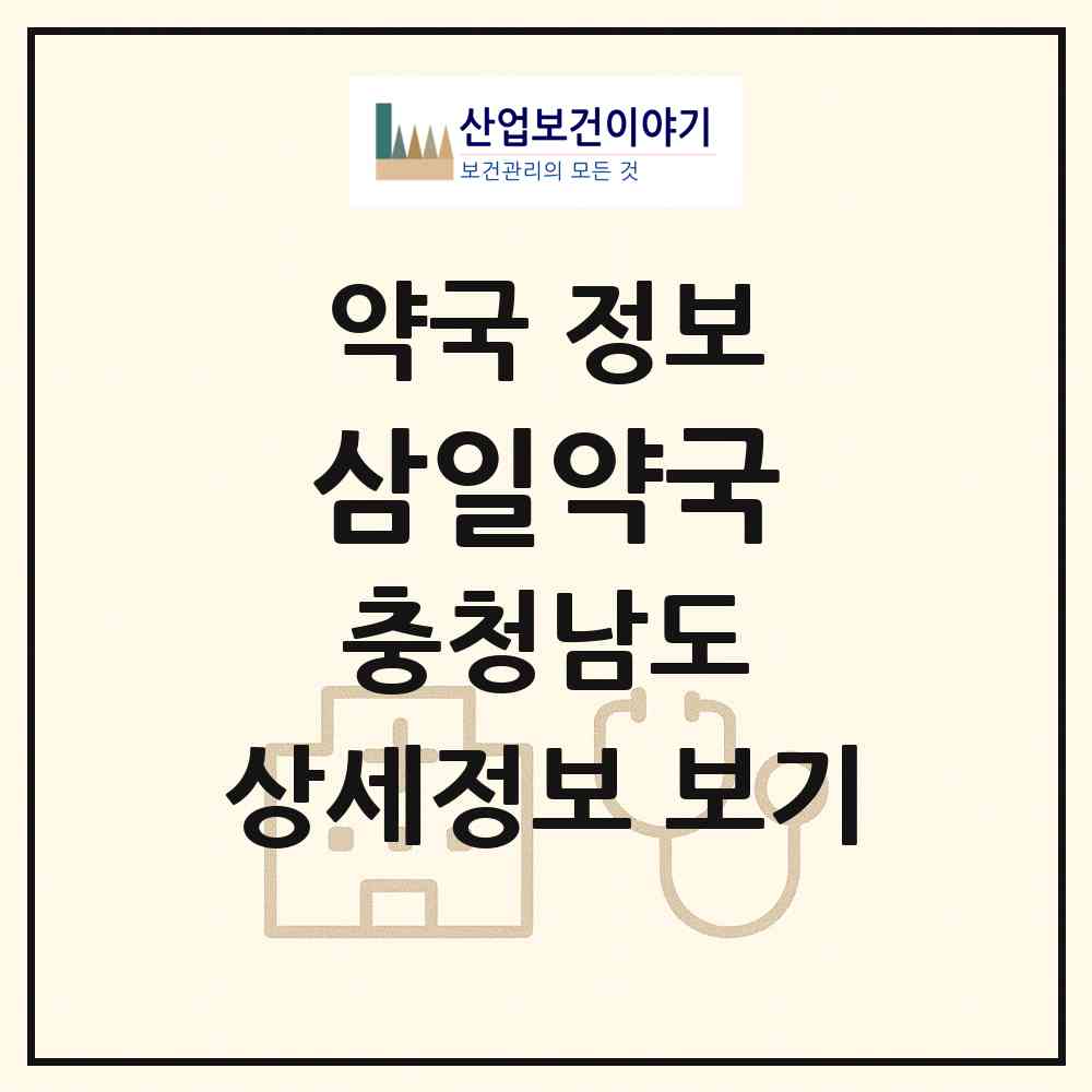 2026 삼일약국 (홍성군 홍성읍) | 위치·전화번호·약사수 약국 정보