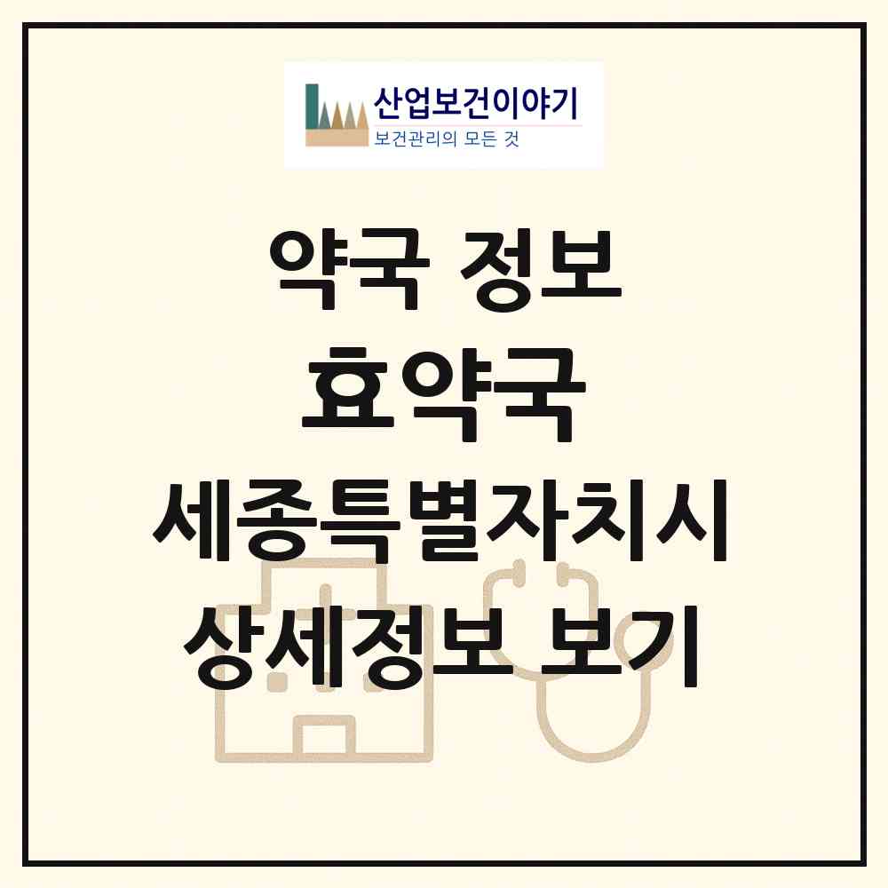 2026 효약국 (세종 세종시 새롬동) | 위치·전화번호·약사수 약국 정보