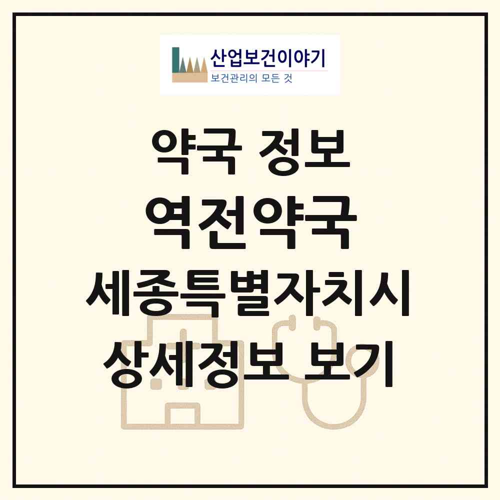 2026 역전약국 (세종 세종시 조치원읍) | 위치·전화번호·약사수 약국 정보