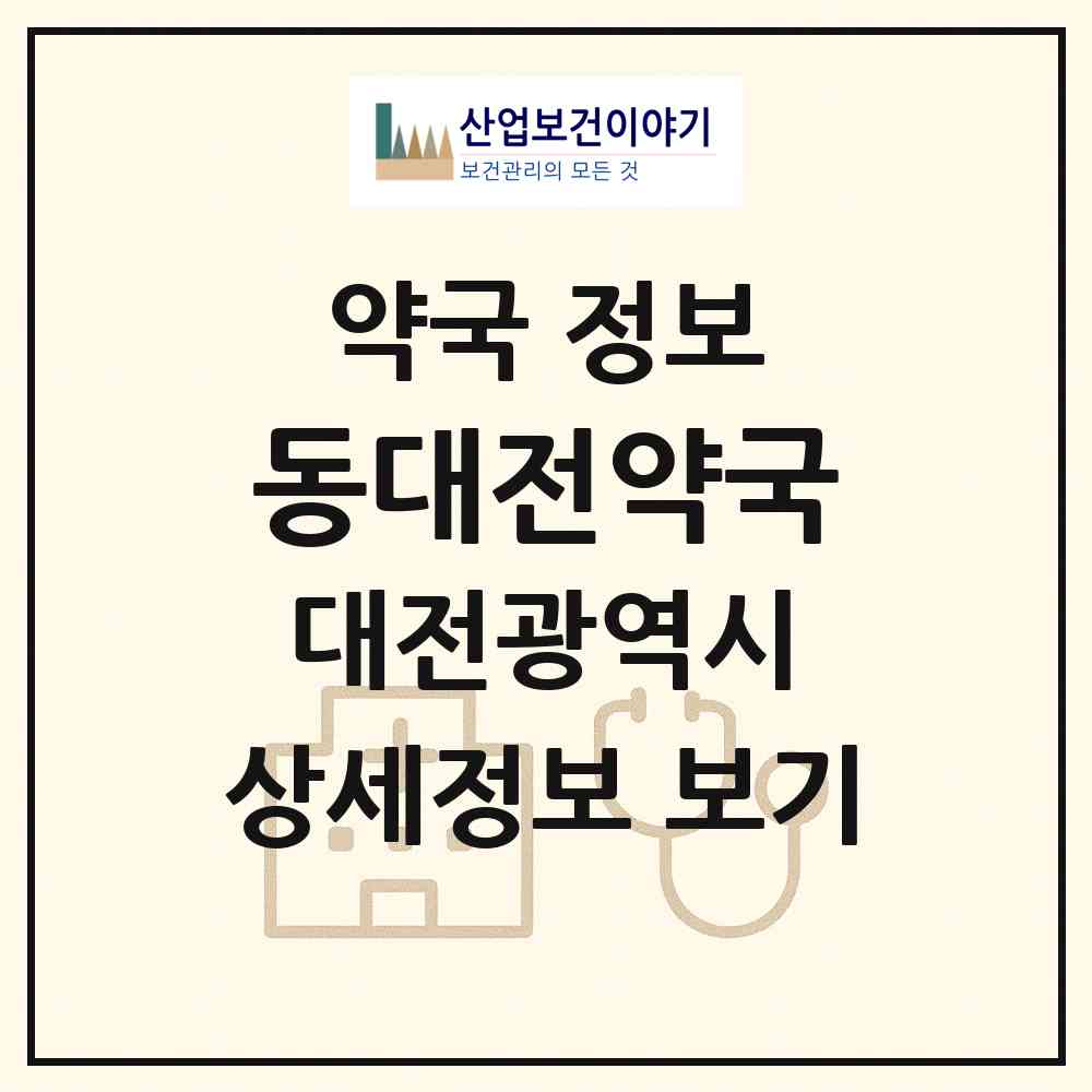 2026 동대전약국 (대전 동구 용운동) | 위치·전화번호·약사수 약국 정보