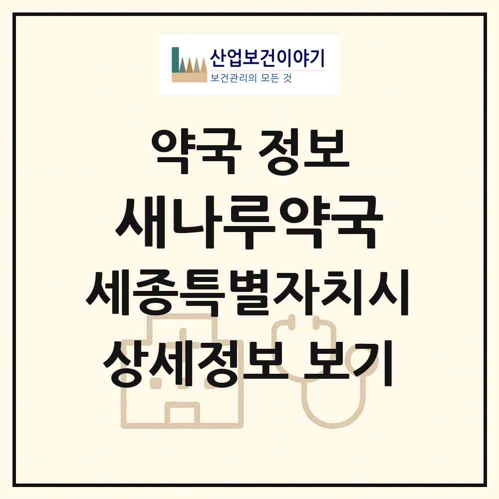 2026 새나루약국 (세종 세종시 집현동) | 위치·전화번호·약사수 약국 정보