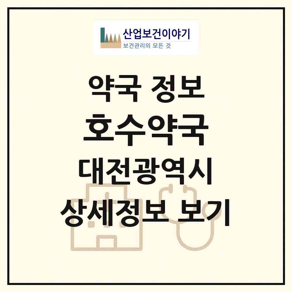 2026 호수약국 (대전 중구 산성동) | 위치·전화번호·약사수 약국 정보