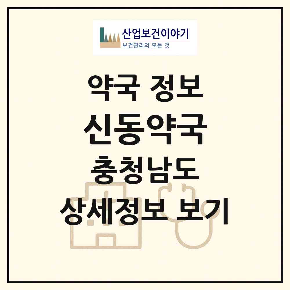 2026 신동약국 (금산군 남일면) | 위치·전화번호·약사수 약국 정보