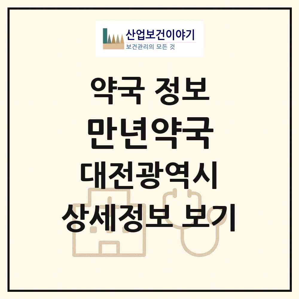 2026 만년약국 (대전 서구 만년동) | 위치·전화번호·약사수 약국 정보