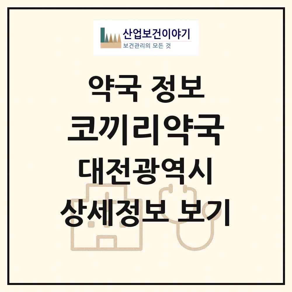 2026 코끼리약국 (대전 서구 가수원동) | 위치·전화번호·약사수 약국 정보