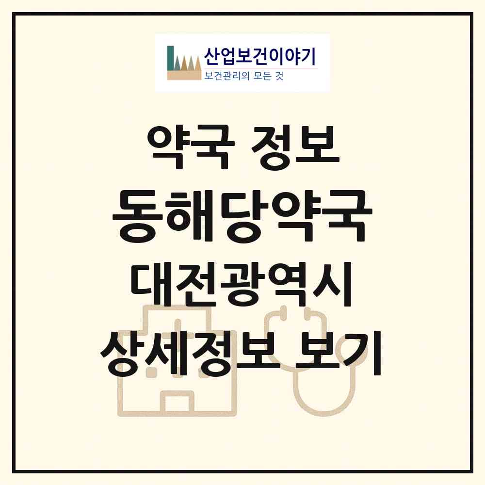 2026 동해당약국 (대전 동구 정동) | 위치·전화번호·약사수 약국 정보