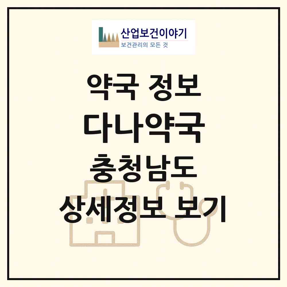 2026 다나약국 (서천군 서천읍) | 위치·전화번호·약사수 약국 정보