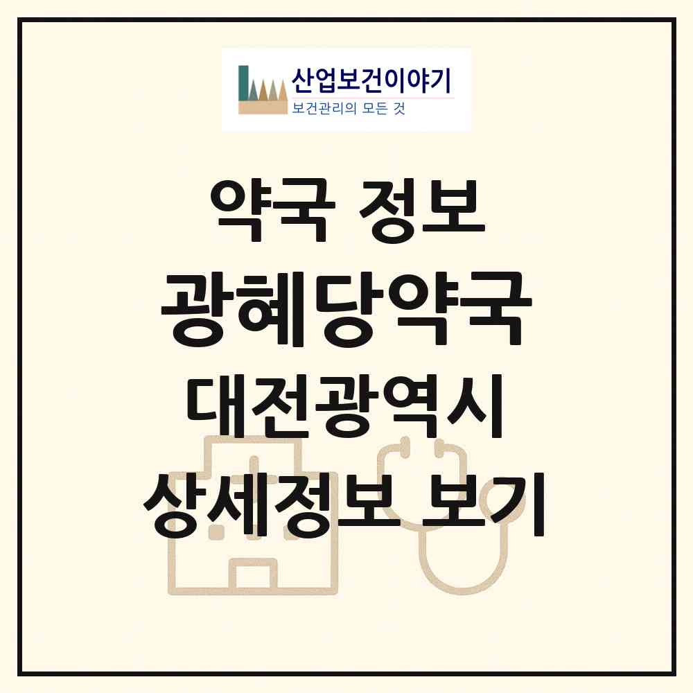 2026 광혜당약국 (대전 중구 산성동) | 위치·전화번호·약사수 약국 정보
