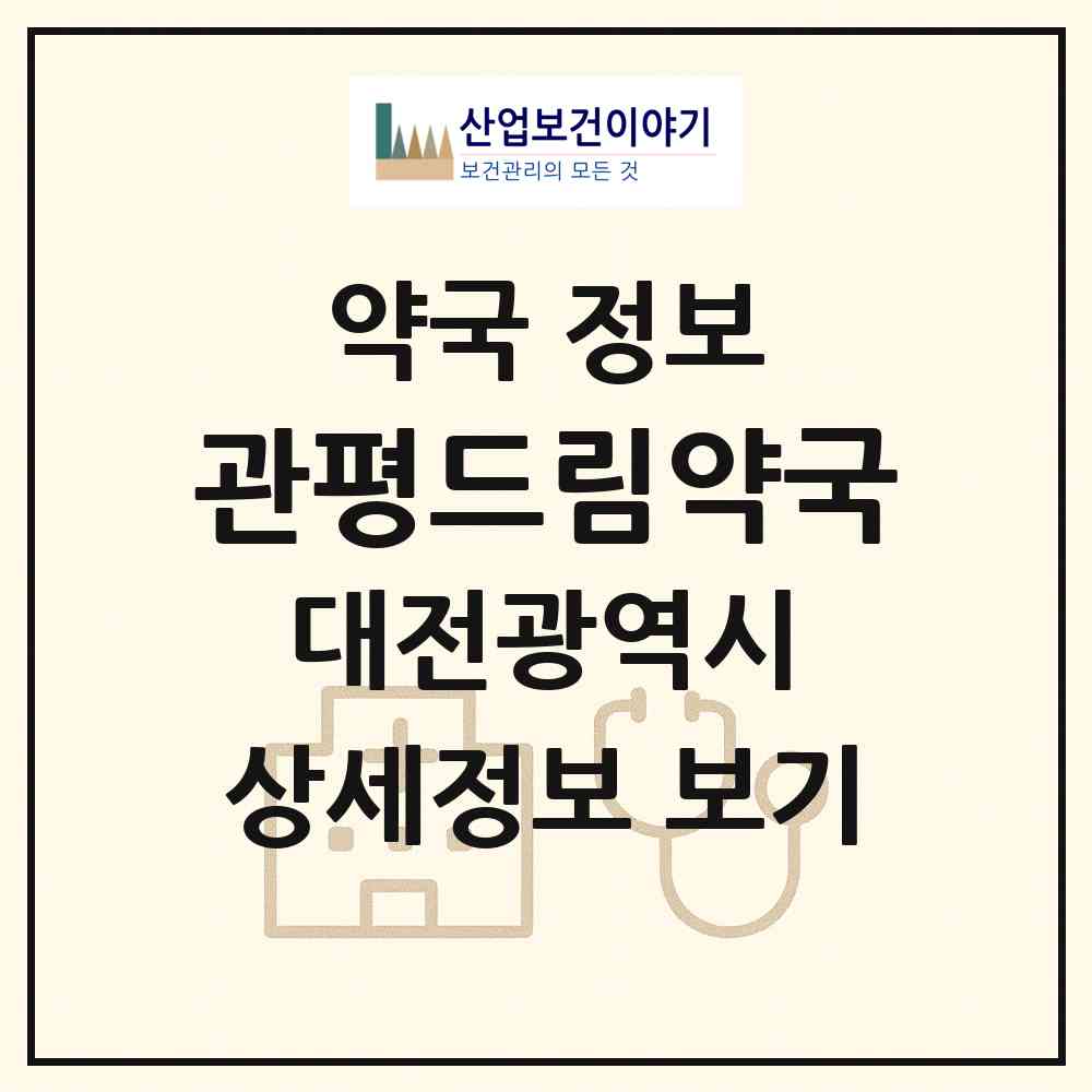 2026 관평드림약국 (대전 유성구 관평동) | 위치·전화번호·약사수 약국 정보