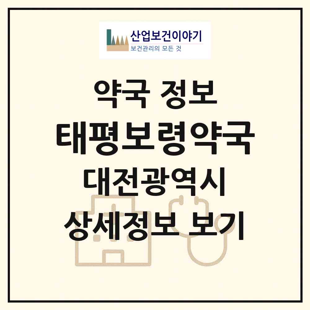 2026 태평보령약국 (대전 중구 태평동) | 위치·전화번호·약사수 약국 정보