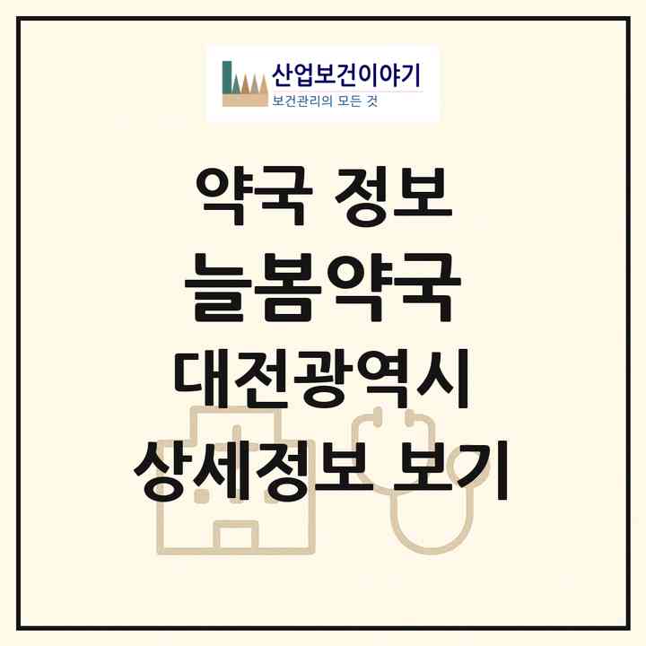 2026 늘봄약국 (대전 유성구 덕명동) | 위치·전화번호·약사수 약국 정보