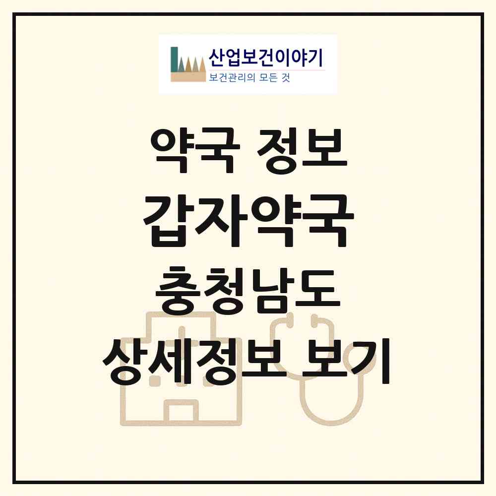 2026 갑자약국 (아산시 배방읍) | 위치·전화번호·약사수 약국 정보