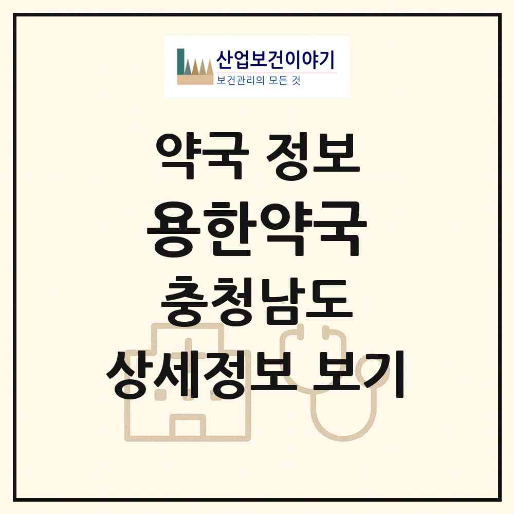2026 용한약국 (서산시 예천동) | 위치·전화번호·약사수 약국 정보