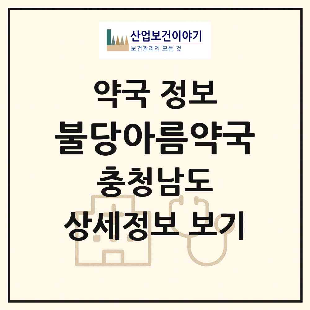 2026 불당아름약국 (천안시 불당동) | 위치·전화번호·약사수 약국 정보