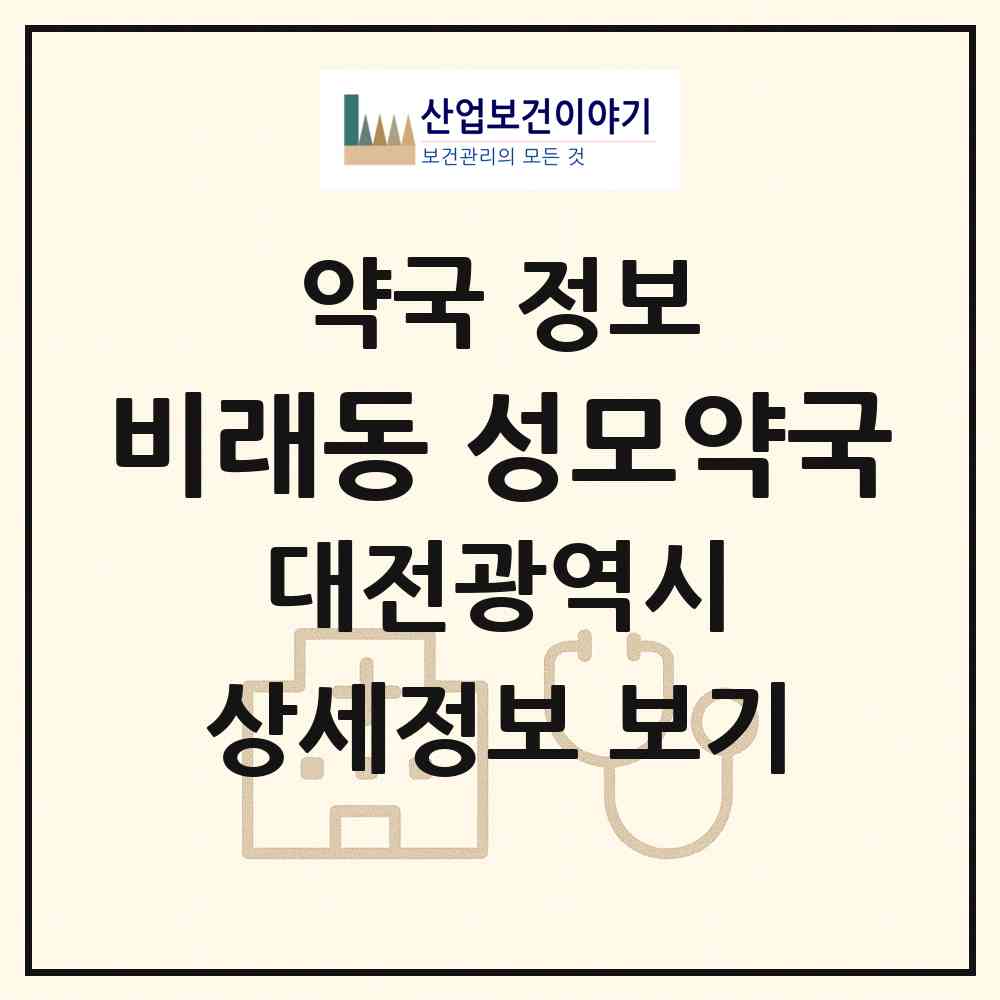 2026 비래동 성모약국 (대전 대덕구 비래동) | 위치·전화번호·약사수 약국 정보