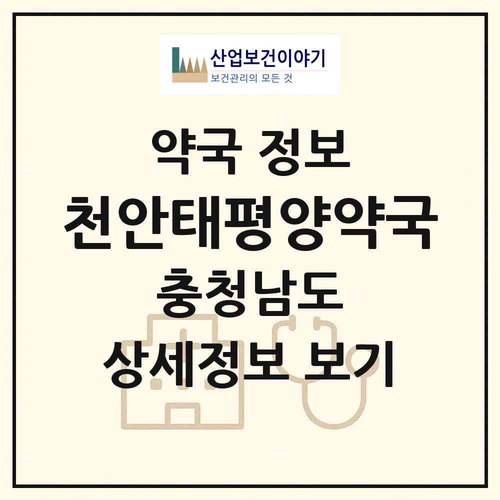 2026 천안태평양약국 (천안시 신부동) | 위치·전화번호·약사수 약국 정보