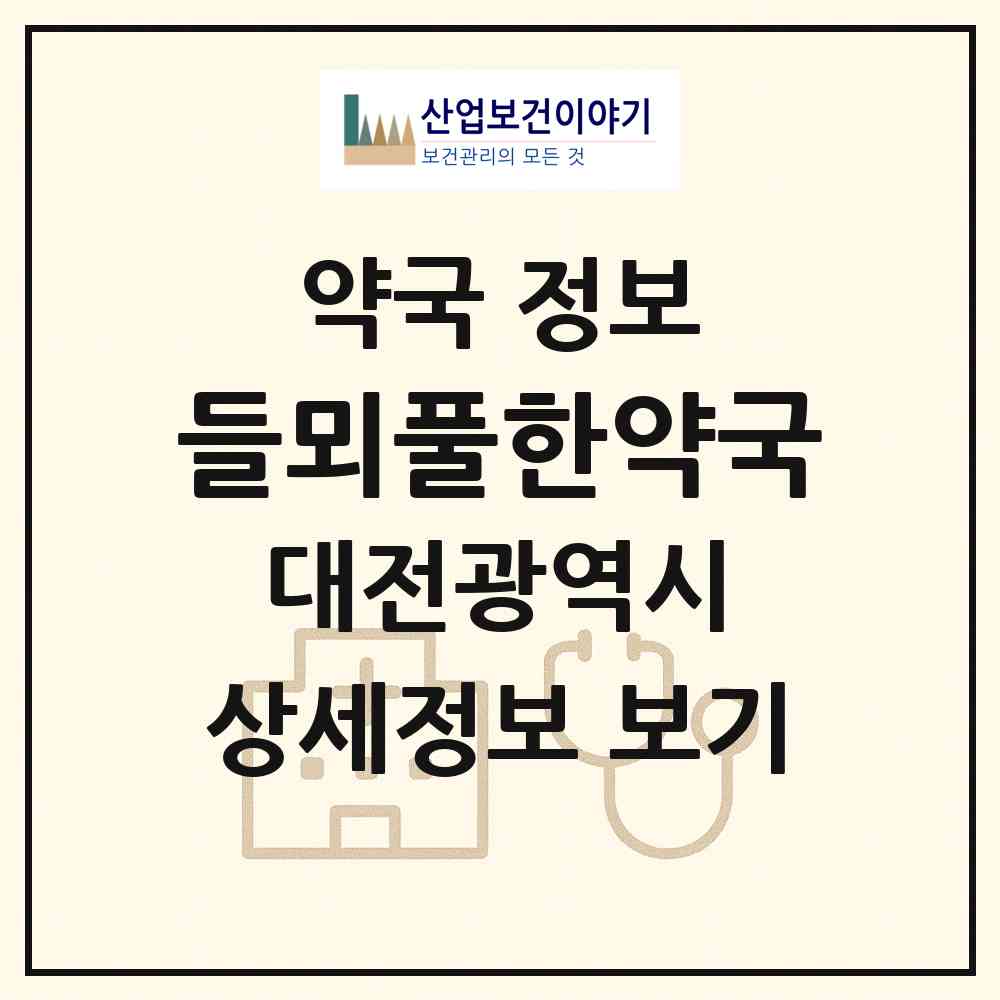 2026 들뫼풀한약국 (대전 서구 도마동) | 위치·전화번호·약사수 약국 정보