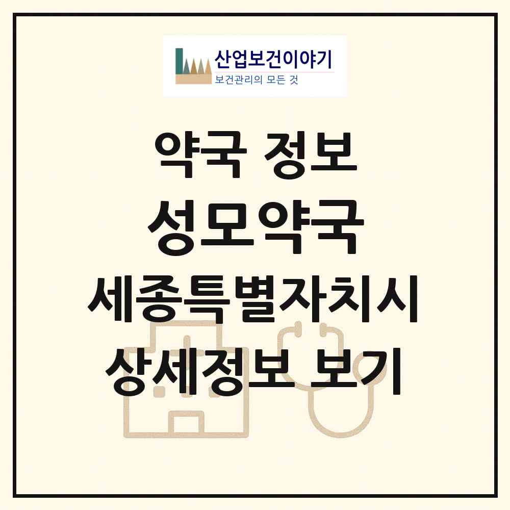 2026 성모약국 (세종 세종시 조치원읍) | 위치·전화번호·약사수 약국 정보