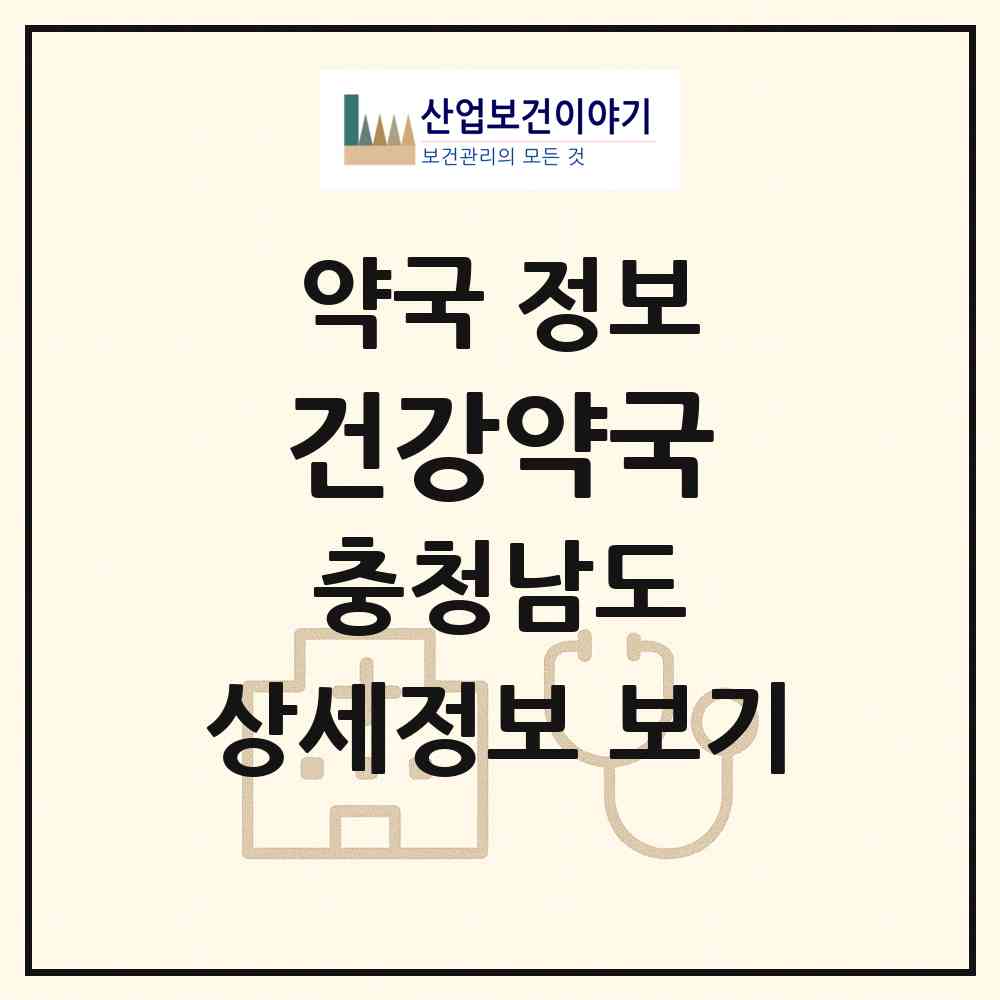 2026 건강약국 (공주시 유구읍) | 위치·전화번호·약사수 약국 정보