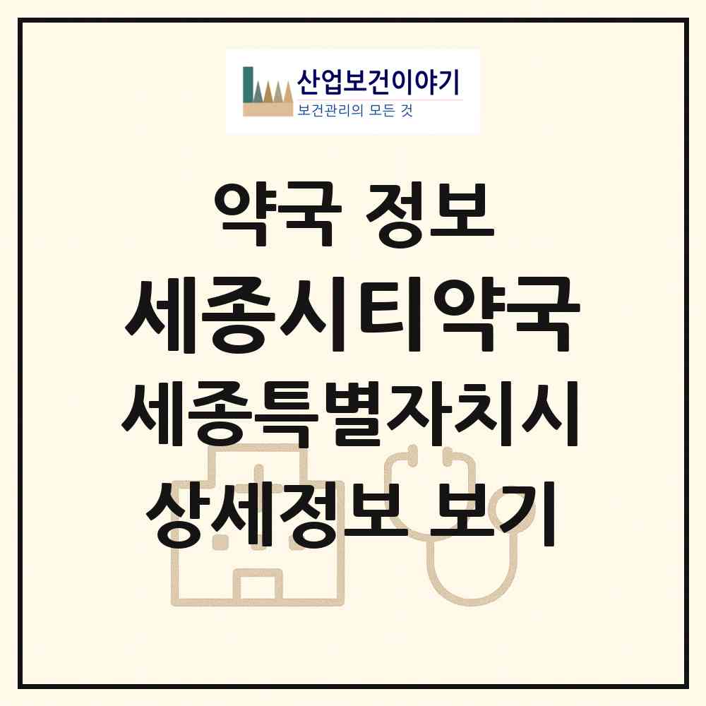 2026 세종시티약국 (세종 세종시 보람동) | 위치·전화번호·약사수 약국 정보