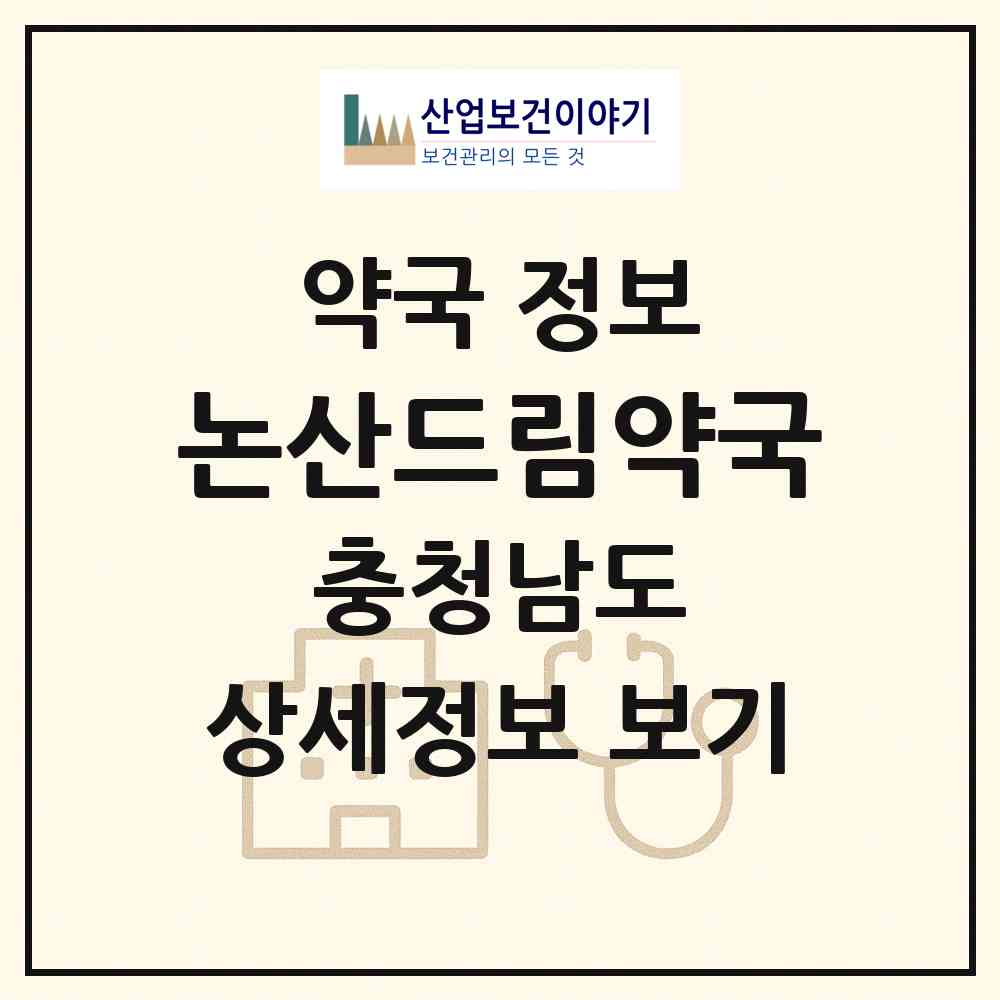 2026 논산드림약국 (논산시 취암동) | 위치·전화번호·약사수 약국 정보