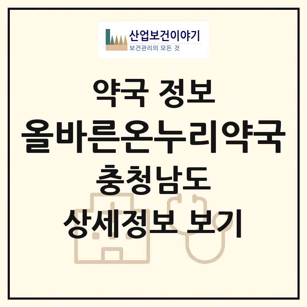 2026 올바른온누리약국 (천안시 직산읍) | 위치·전화번호·약사수 약국 정보