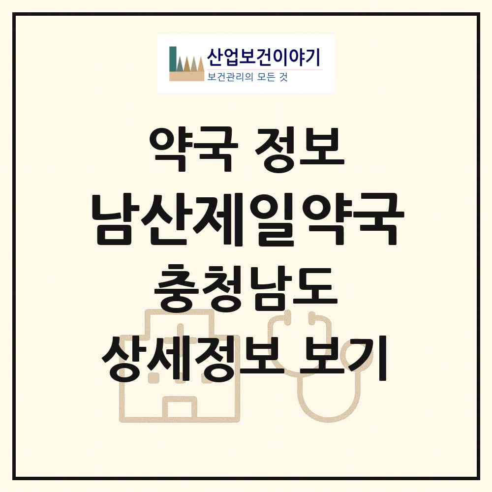 2026 남산제일약국 (천안시 사직동) | 위치·전화번호·약사수 약국 정보